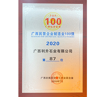 2020廣西民營(yíng)企業(yè)制造業(yè)100強(qiáng)